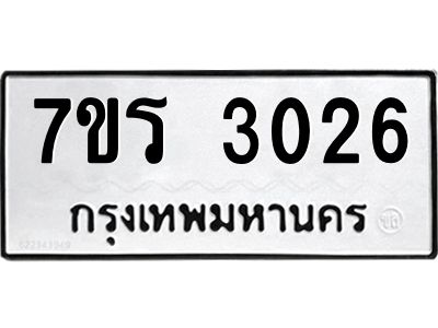 รับจัดหาทะเบียนรถ 3026 หมวดใหม่ 7ขร 3026 ผลรวมดี 24 -OK6904-7ขร