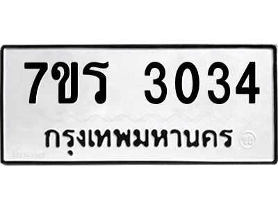 รับจัดหาทะเบียนรถ 3034 หมวดใหม่ 7ขร 3034 ผลรวมดี 23 -OK6904-7ขร