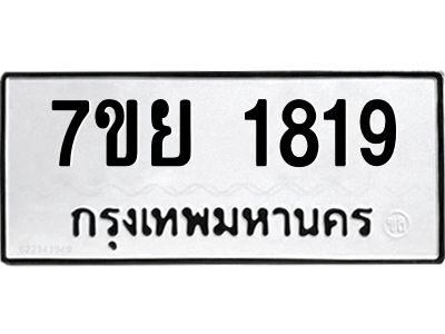 รับจัดหาทะเบียนรถ 1819 หมวดใหม่ 7ขย 1819 ผลรวมดี 36 - T6904 -7ขย