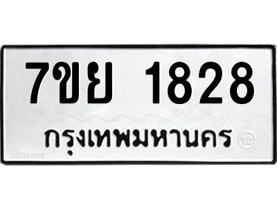 รับจัดหาทะเบียนรถ 1828 หมวดใหม่ 7ขย 1828 ผลรวมดี 36 - T6904 -7ขย