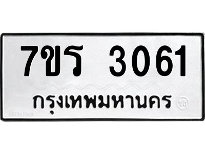 รับจัดหาทะเบียนรถ 3061 หมวดใหม่ 7ขร 3061 ผลรวมดี 23 -OK6904-7ขร