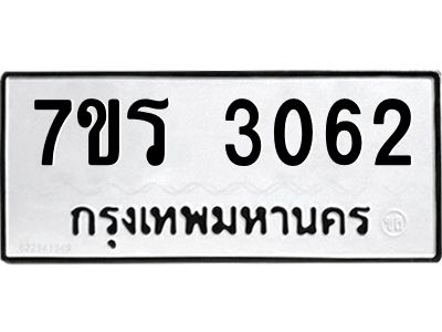 รับจัดหาทะเบียนรถ 3062 หมวดใหม่ 7ขร 3062 ผลรวมดี 24 -OK6904-7ขร