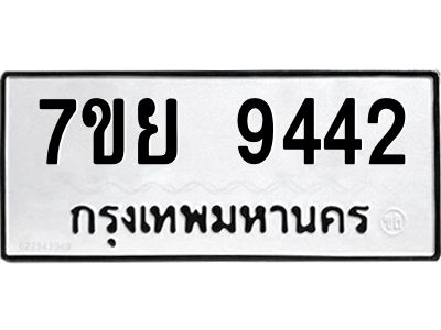 รับจัดหาทะเบียนรถ 7ขย 9442 หมวดใหม่ 7ขย 9442 ผลรวมดี 36  - N6904 – 7ขย