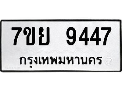 รับจัดหาทะเบียนรถ 7ขย 9447 หมวดใหม่ 7ขย 9447 ผลรวมดี 41  - N6904 – 7ขย