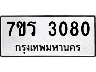 รับจัดหาทะเบียนรถ 3080 หมวดใหม่ 7ขร 3080 ผลรวมดี 24 -OK6904-7ขร