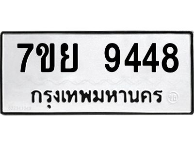 รับจัดหาทะเบียนรถ 7ขย 9448 หมวดใหม่ 7ขย 9448 ผลรวมดี 42  - N6904 – 7ขย