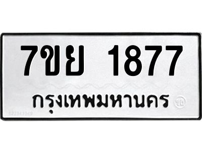 รับจัดหาทะเบียนรถ 1877 หมวดใหม่ 7ขย 1877 ผลรวมดี 40 - T6904 -7ขย