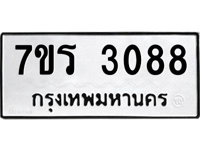 รับจัดหาทะเบียนรถ 3088 หมวดใหม่ 7ขร 3088 ผลรวมดี 32 -OK6904-7ขร