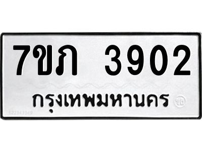 รับจัดหา ทะเบียน 3902 หมวดใหม่ 7ขภ 3902 ทะเบียนมงคล ผลรวมดี 24 - P6904-7ขภ