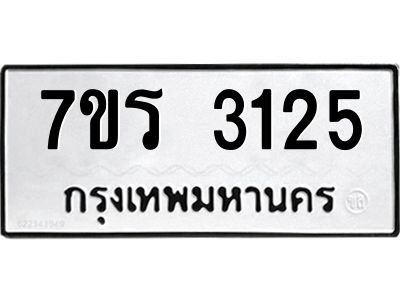 รับจัดหาทะเบียนรถ 3125 หมวดใหม่ 7ขร 3125 ผลรวมดี 24 -OK6904-7ขร