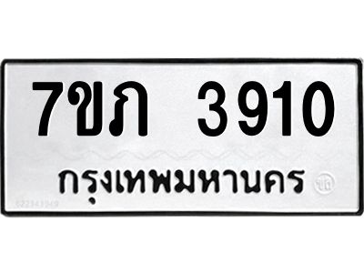 รับจัดหา ทะเบียน 3910 หมวดใหม่ 7ขภ 3910 ทะเบียนมงคล ผลรวมดี 23 - P6904-7ขภ