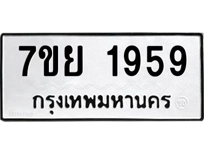 รับจัดหาทะเบียนรถ 1959 หมวดใหม่ 7ขย 1959 ผลรวมดี 41 - T6904 -7ขย