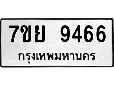 รับจัดหาทะเบียนรถ 7ขย 9466 หมวดใหม่ 7ขย 9466 ผลรวมดี 42  - N6904 – 7ขย