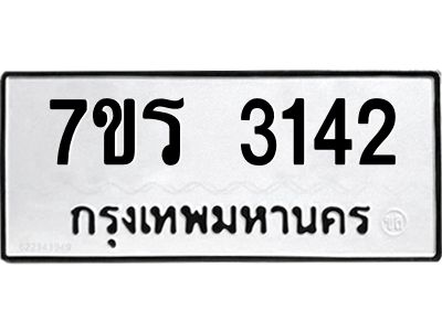 รับจัดหาทะเบียนรถ 3142 หมวดใหม่ 7ขร 3142 ผลรวมดี 23 -OK6904-7ขร