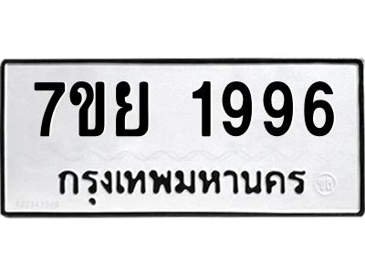 รับจัดหาทะเบียนรถ 1996 หมวดใหม่ 7ขย 1996 ผลรวมดี 42 - T6904 -7ขย