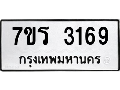 รับจัดหาทะเบียนรถ 3169 หมวดใหม่ 7ขร 3169 ผลรวมดี 32 -OK6904-7ขร