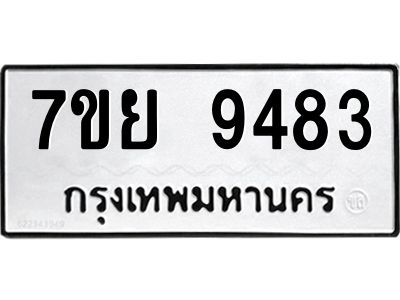 รับจัดหาทะเบียนรถ 7ขย 9483 หมวดใหม่ 7ขย 9483 ผลรวมดี 41  - N6904 – 7ขย