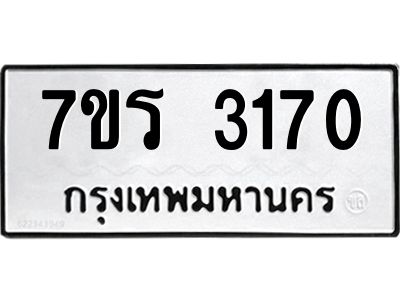 รับจัดหาทะเบียนรถ 3170 หมวดใหม่ 7ขร 3170 ผลรวมดี 24 -OK6904-7ขร