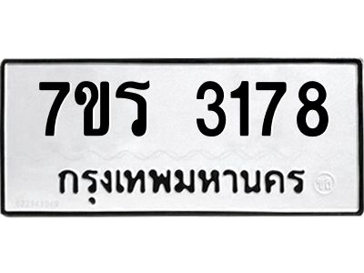 รับจัดหาทะเบียนรถ 3178 หมวดใหม่ 7ขร 3178 ผลรวมดี 32 -OK6904-7ขร