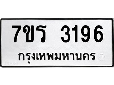 รับจัดหาทะเบียนรถ 3196 หมวดใหม่ 7ขร 3196 ผลรวมดี 32 -OK6904-7ขร