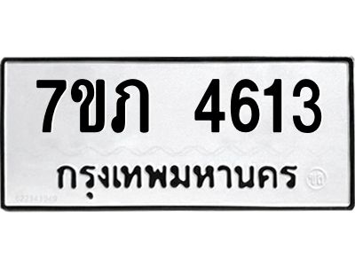 รับจัดหาทะเบียน 4613 หมวดใหม่ 7ขภ 4613 ทะเบียนมงคล ผลรวมดี 24 KK6904-7ขภ