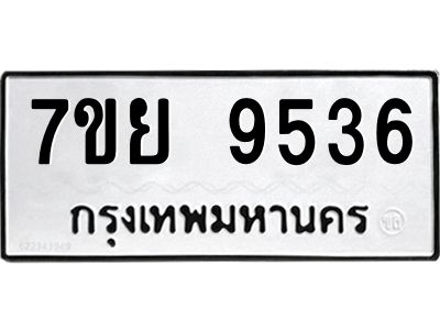 รับจัดหาทะเบียนรถ 7ขย 9536 หมวดใหม่ 7ขย 9536 ผลรวมดี 40  - N6904 – 7ขย