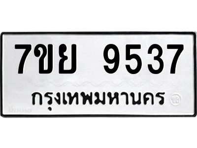 รับจัดหาทะเบียนรถ 7ขย 9537 หมวดใหม่ 7ขย 9537 ผลรวมดี 41  - N6904 – 7ขย