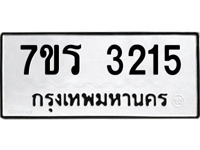 รับจัดหาทะเบียนรถ 3215 หมวดใหม่ 7ขร 3215 ผลรวมดี 24 -OK6904-7ขร
