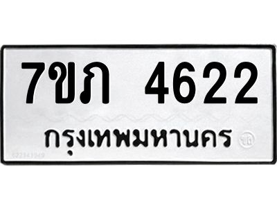 รับจัดหาทะเบียน 4622 หมวดใหม่ 7ขภ 4622 ทะเบียนมงคล ผลรวมดี 24 KK6904-7ขภ