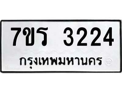 รับจัดหาทะเบียนรถ 3224 หมวดใหม่ 7ขร 3224 ผลรวมดี 24 -OK6904-7ขร