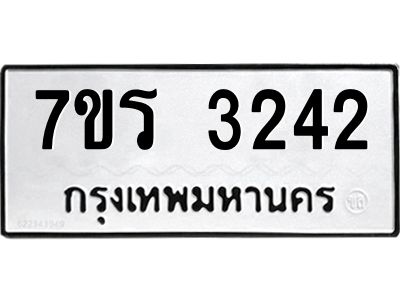 รับจัดหาทะเบียนรถ 3242 หมวดใหม่ 7ขร 3242 ผลรวมดี 24 -OK6904-7ขร