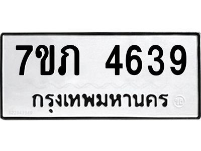 รับจัดหาทะเบียน 4639 หมวดใหม่ 7ขภ 4639 ทะเบียนมงคล ผลรวมดี 32 KK6904-7ขภ