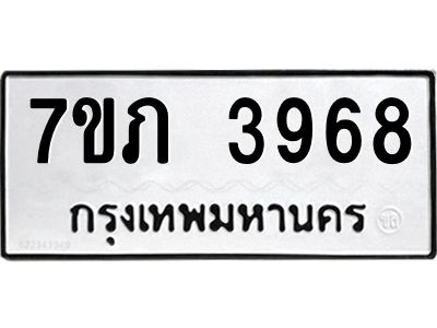 รับจัดหา ทะเบียน 3968 หมวดใหม่ 7ขภ 3968 ทะเบียนมงคล ผลรวมดี 36 - P6904-7ขภ