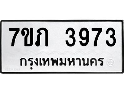 รับจัดหา ทะเบียน 3973 หมวดใหม่ 7ขภ 3973 ทะเบียนมงคล ผลรวมดี 32 - P6904-7ขภ