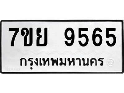 รับจัดหาทะเบียนรถ 7ขย 9565 หมวดใหม่ 7ขย 9565 ผลรวมดี 42  - N6904 – 7ขย