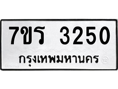 รับจัดหาทะเบียนรถ 3250 หมวดใหม่ 7ขร 3250 ผลรวมดี 23 -OK6904-7ขร