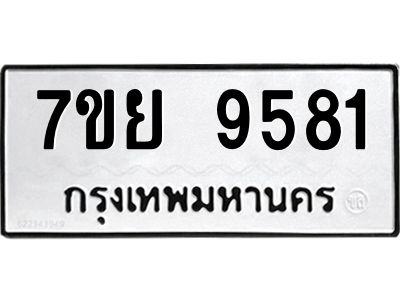 รับจัดหาทะเบียนรถ 7ขย 9581 หมวดใหม่ 7ขย 9581 ผลรวมดี 40  - N6904 – 7ขย