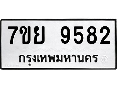 รับจัดหาทะเบียนรถ 7ขย 9582 หมวดใหม่ 7ขย 9582 ผลรวมดี 42  - N6904 – 7ขย