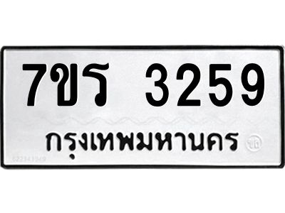 รับจัดหาทะเบียนรถ 3259 หมวดใหม่ 7ขร 3259 ผลรวมดี 32 -OK6904-7ขร
