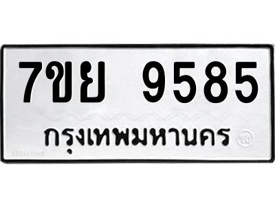 รับจัดหาทะเบียนรถ 7ขย 9585 หมวดใหม่ 7ขย 9585 ผลรวมดี 44  - N6904 – 7ขย