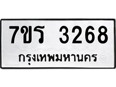 รับจัดหาทะเบียนรถ 3268 หมวดใหม่ 7ขร 3268 ผลรวมดี 32 -OK6904-7ขร