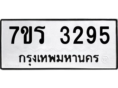 รับจัดหาทะเบียนรถ 3295 หมวดใหม่ 7ขร 3295 ผลรวมดี 32 -OK6904-7ขร