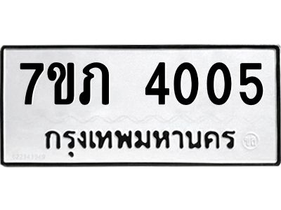 รับจัดหา ทะเบียน 4005 หมวดใหม่ 7ขภ 4005 ทะเบียนมงคล ผลรวมดี 19 - P6904-7ขภ
