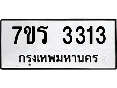 รับจัดหาทะเบียนรถ 3313 หมวดใหม่ 7ขร 3313 ผลรวมดี 23 -OK6904-7ขร