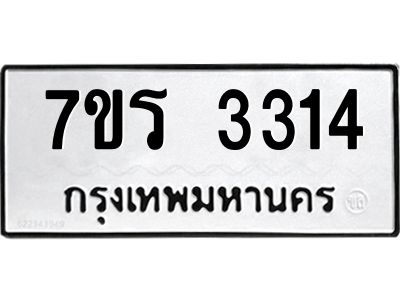 รับจัดหาทะเบียนรถ 3314 หมวดใหม่ 7ขร 3314 ผลรวมดี 24 -OK6904-7ขร