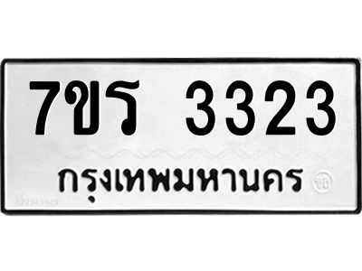รับจัดหาทะเบียนรถ 3323 หมวดใหม่ 7ขร 3323 ผลรวมดี 24 -OK6904-7ขร