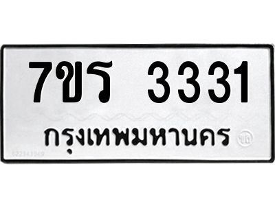 รับจัดหาทะเบียนรถ 3331 หมวดใหม่ 7ขร 3331 ผลรวมดี 23 -OK6904-7ขร