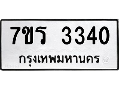 รับจัดหาทะเบียนรถ 3340 หมวดใหม่ 7ขร 3340 ผลรวมดี 23 -OK6904-7ขร