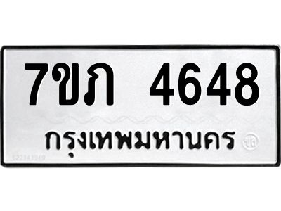รับจัดหาทะเบียน 4648 หมวดใหม่ 7ขภ 4648 ทะเบียนมงคล ผลรวมดี 32 KK6904-7ขภ