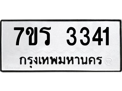 รับจัดหาทะเบียนรถ 3341 หมวดใหม่ 7ขร 3341 ผลรวมดี 24 -OK6904-7ขร